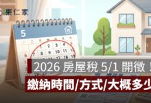 房屋稅 2026：5/1 開徵！繳納時間、繳稅方式、房屋稅大概多少一次看