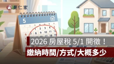 房屋稅 2026：5/1 開徵！繳納時間、繳稅方式、房屋稅大概多少一次看
