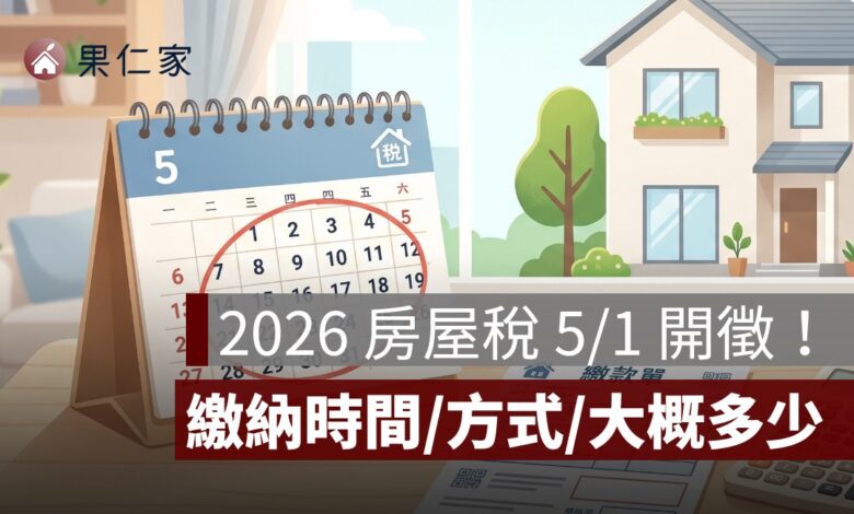 房屋稅 2026：5/1 開徵！繳納時間、繳稅方式、房屋稅大概多少一次看
