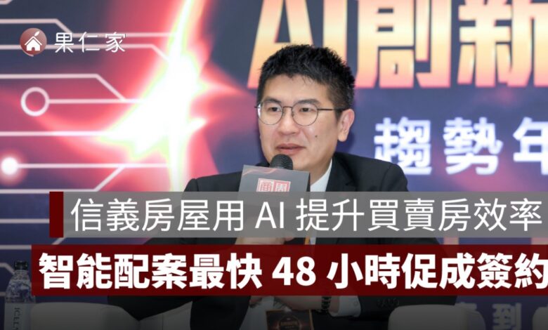 信義房屋導入 AI 輔助房仲服務：最快 48 小時成交、斡旋成功率提升近 30%