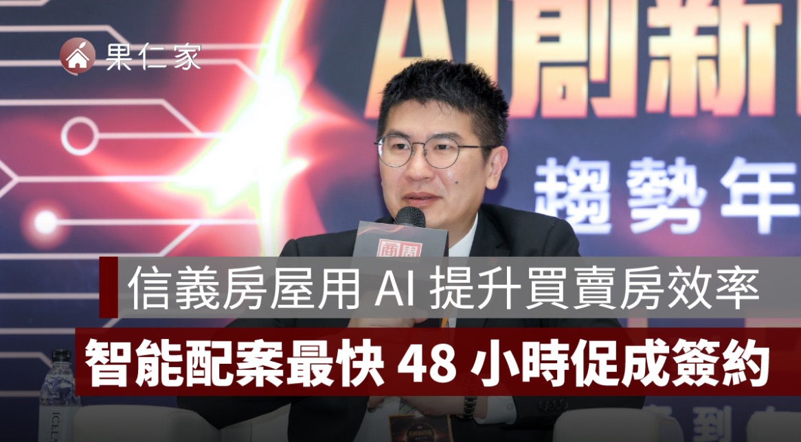 信義房屋導入 AI 輔助房仲服務：最快 48 小時成交、斡旋成功率提升近 30%