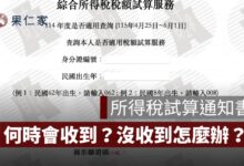 所得稅試算通知書何時會寄出？沒收到稅額通知書、遺失怎麼辦