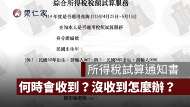 所得稅試算通知書何時會寄出？沒收到稅額通知書、遺失怎麼辦