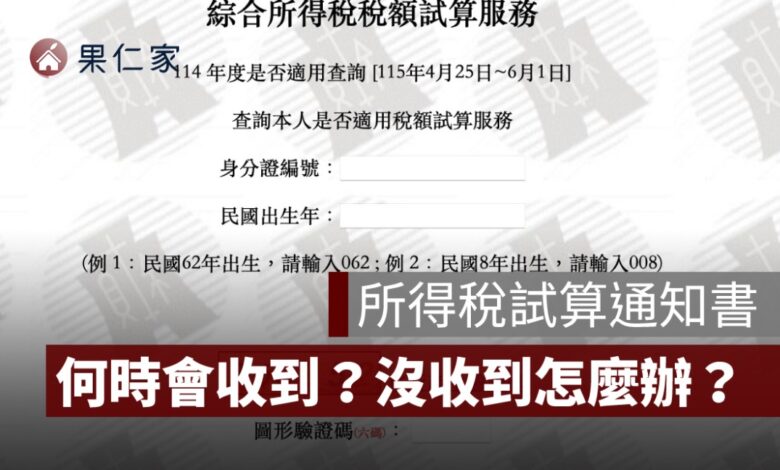 所得稅試算通知書何時會寄出？沒收到稅額通知書、遺失怎麼辦