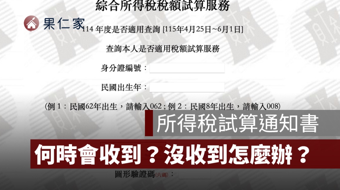 所得稅試算通知書何時會寄出？沒收到稅額通知書、遺失怎麼辦
