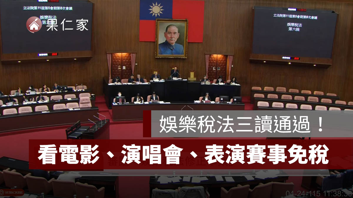 娛樂稅法三讀通過！看電影、演唱會、表演賽事免稅，哪些項目還要課稅一次看