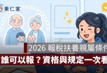 2026 報稅扶養親屬條件整理：誰可以報？資格判斷與規定一次看