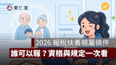 2026 報稅扶養親屬條件整理：誰可以報？資格判斷與規定一次看