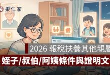2026 報稅扶養其他親屬怎麼報？姪子、叔伯、阿姨條件與證明文件