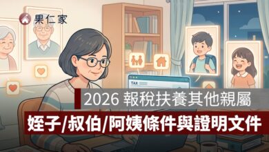 2026 報稅扶養其他親屬怎麼報？姪子、叔伯、阿姨條件與證明文件
