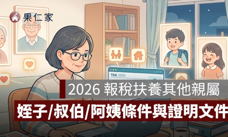 2026 報稅扶養其他親屬怎麼報？姪子、叔伯、阿姨條件與證明文件