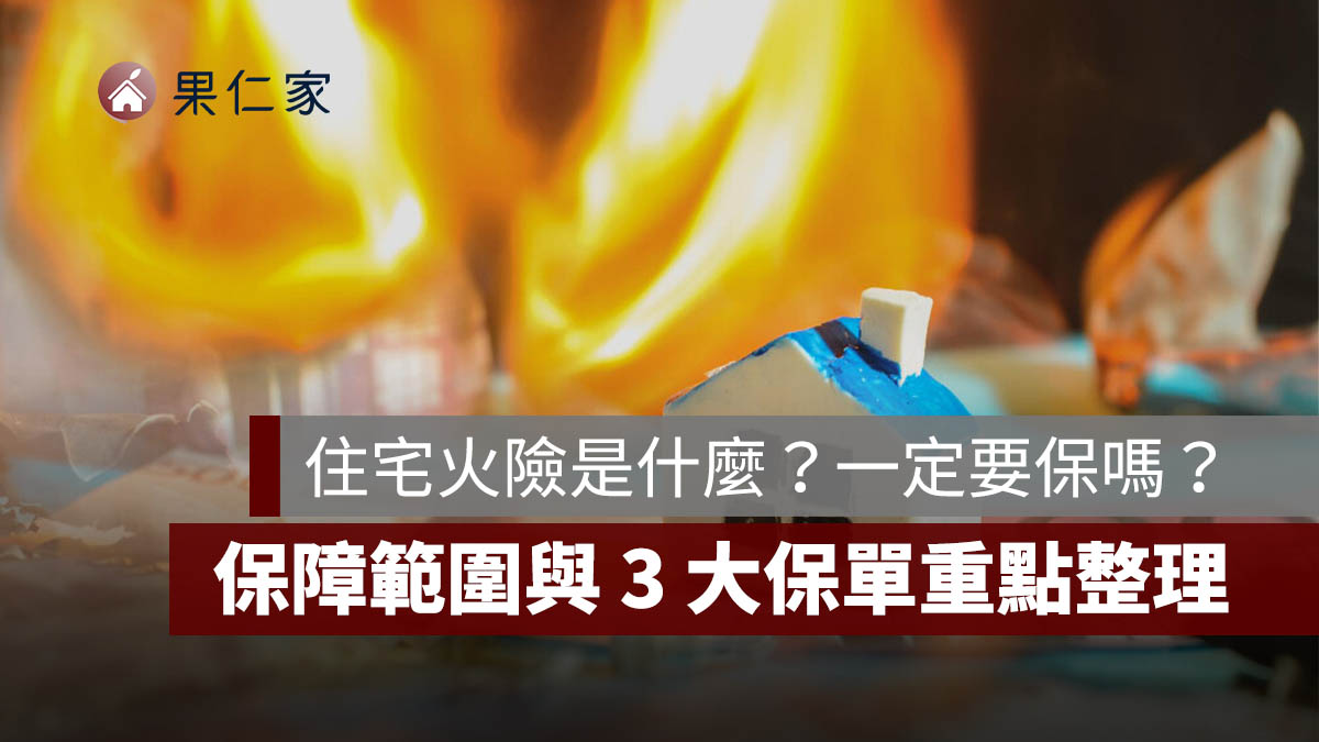 一旦發生火災、地震、颱風，或其他人為意外事故，是否有投保、保障是否足夠，往往成為是否能迅速重建生活的關鍵。（圖片來源：freepik）