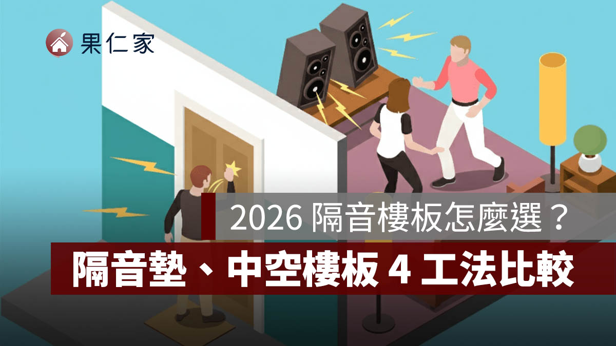 2026 隔音樓板怎麼選？樓板衝擊音標準、隔音墊、中空樓板與 4 種工法比較