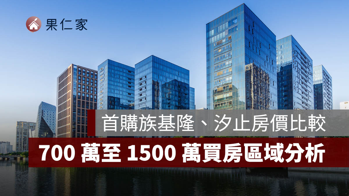 用通勤時間換房價！基隆、汐止房價對比分析：首購族進場的最佳切點