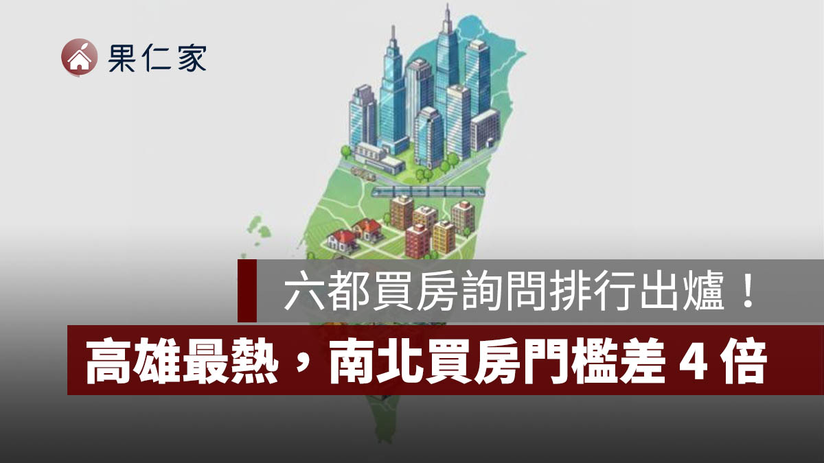 根據樂屋網2025年度站內詢問數據顯示，全台買家購屋行為呈現顯著的南北區域分佈落差。（圖片來源：Gemini）