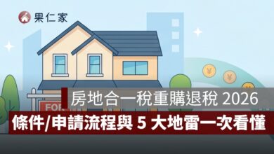房地合一稅重購退稅 2026 最新懶人包：條件、試算、申請流程與 5 大地雷一次看懂