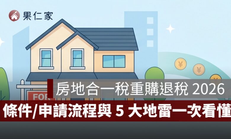 房地合一稅重購退稅 2026 最新懶人包：條件、試算、申請流程與 5 大地雷一次看懂