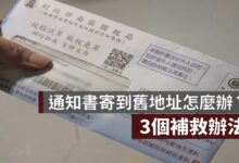 通知書寄到舊地址怎麼辦