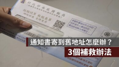 通知書寄到舊地址怎麼辦
