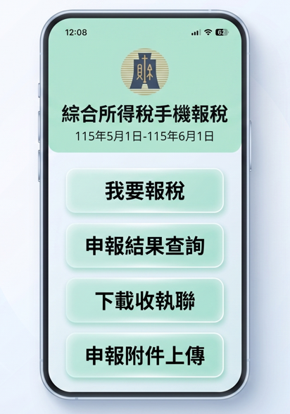 ▼ 選擇「我要報稅」開始進行手機報稅