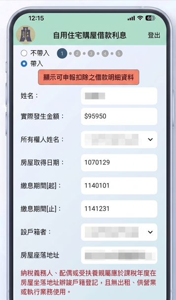  進入編修模式就能帶入房貸利息資料