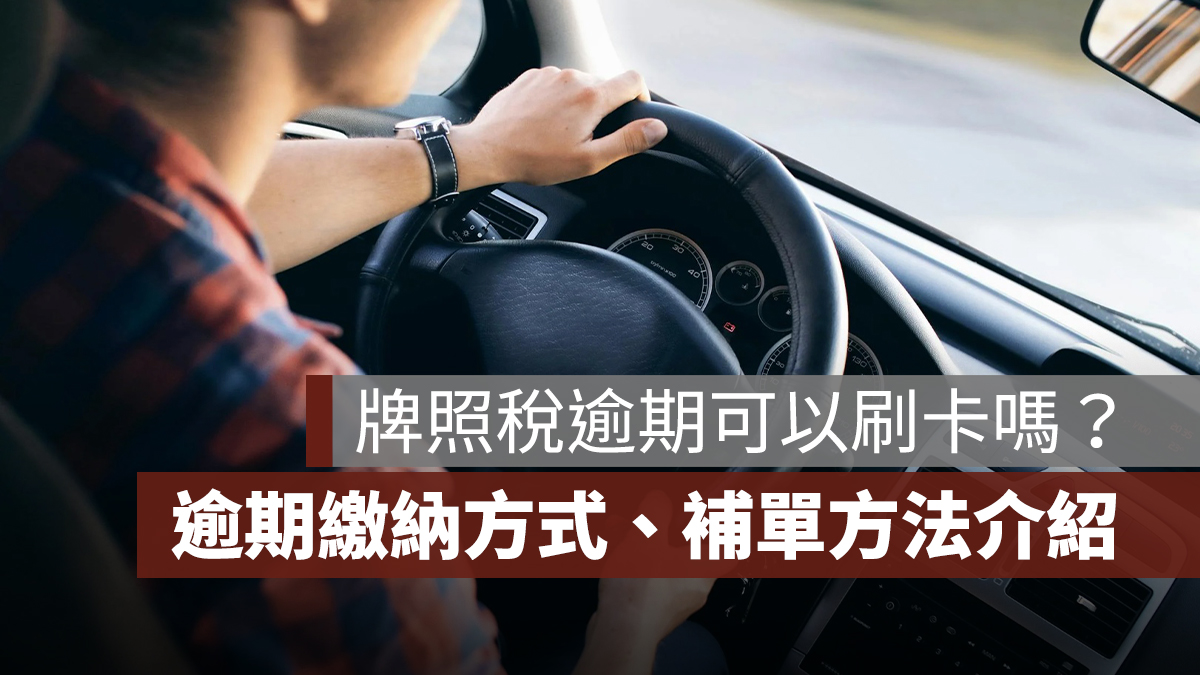 牌照稅逾期怎麼繳？可以刷卡嗎？補單方式、滯納金與線上繳納一次看（2026 年）