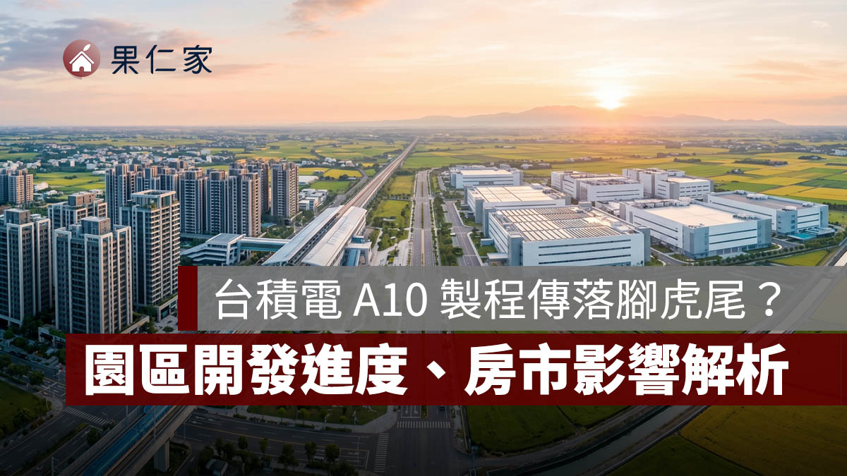 台積電 A10 先進製程落腳雲林？解析虎尾園區敗部復活的戰略拉鋸與房市佈局