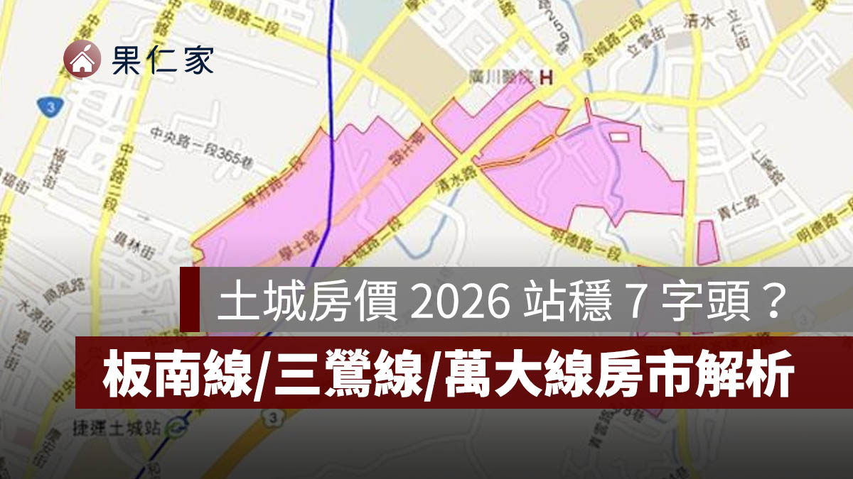土城房價 2026 站穩 7 字頭？板南線、三鶯線、萬大線與頂埔科技廊道房市解析