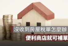 2026房屋稅單沒收到怎麼辦？3 大原因、補單查詢與繳稅方式一次看