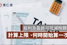 2026 股利及盈餘可抵減稅額是什麼？8.5% 計算、8 萬上限一次看