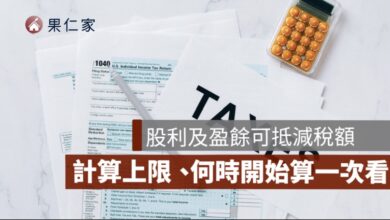 2026 股利及盈餘可抵減稅額是什麼？8.5% 計算、8 萬上限一次看