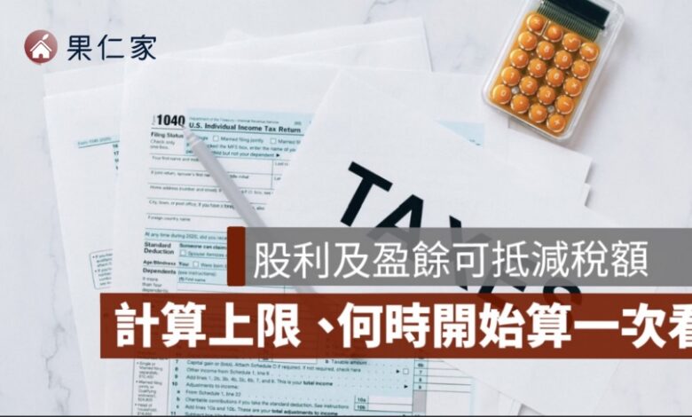 2026 股利及盈餘可抵減稅額是什麼？8.5% 計算、8 萬上限一次看