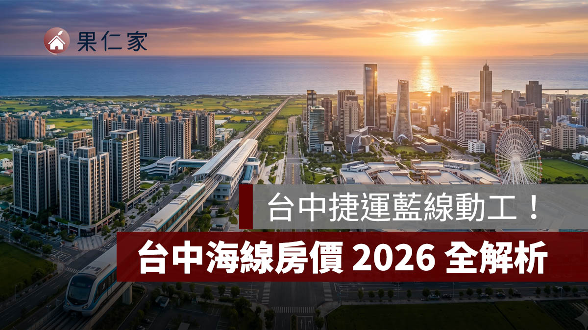 台中海線房價 2026 解析：台中捷運藍線動工，沙鹿、梧棲、龍井 3 字頭房市怎麼選？