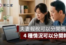 夫妻報稅可以分開嗎？不是戶籍不同就能分開申報，4 種情況整理