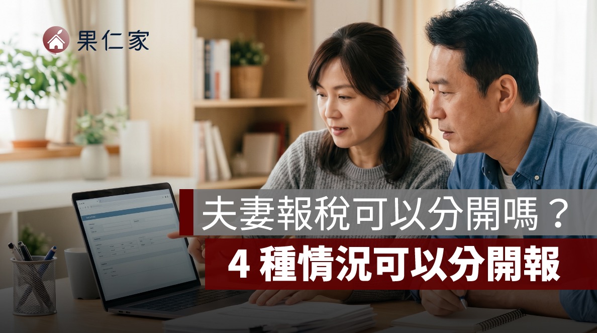 夫妻報稅可以分開嗎？不是戶籍不同就能分開申報，4 種情況整理