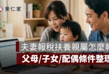 夫妻報稅扶養親屬怎麼報？父母、子女、配偶條件整理