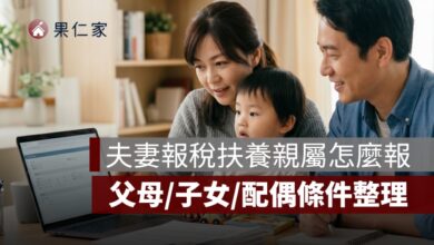 夫妻報稅扶養親屬怎麼報？父母、子女、配偶條件整理