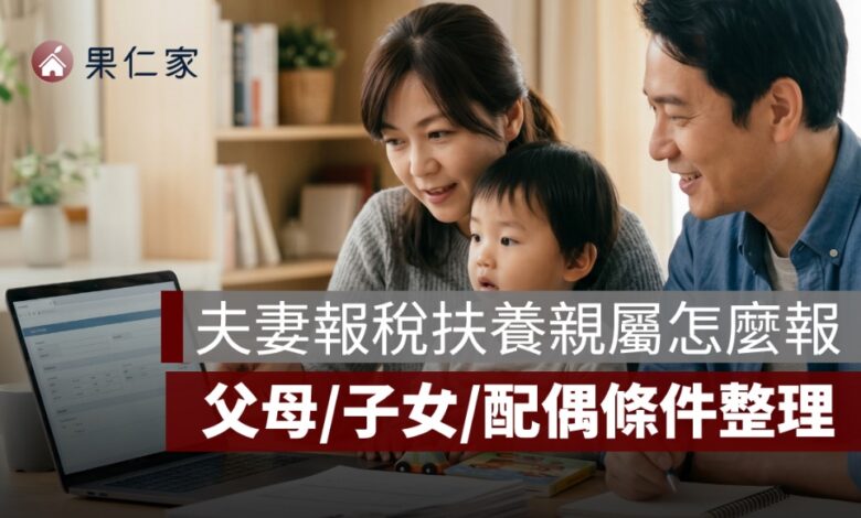 夫妻報稅扶養親屬怎麼報？父母、子女、配偶條件整理