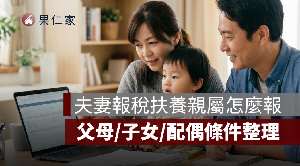 夫妻報稅扶養親屬怎麼報？父母、子女、配偶條件整理