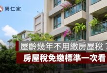 屋齡幾年不用繳房屋稅？2026 房屋稅免繳標準、房屋現值條件一次看