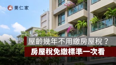 屋齡幾年不用繳房屋稅？2026 房屋稅免繳標準、房屋現值條件一次看