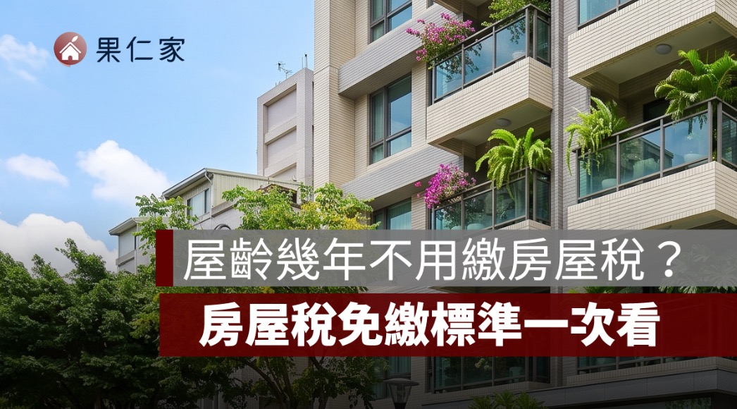 屋齡幾年不用繳房屋稅？2026 房屋稅免繳標準、房屋現值條件一次看