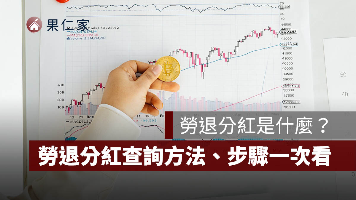 勞退分紅是什麼？怎麼算？勞退分紅查詢方法、查詢步驟一次看（勞退個人專戶收益）