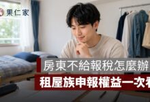房東不給報稅怎麼辦？租屋族申報租金支出、檢舉方式與續租風險一次看