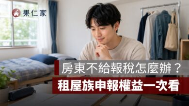 房東不給報稅怎麼辦？租屋族申報租金支出、檢舉方式與續租風險一次看