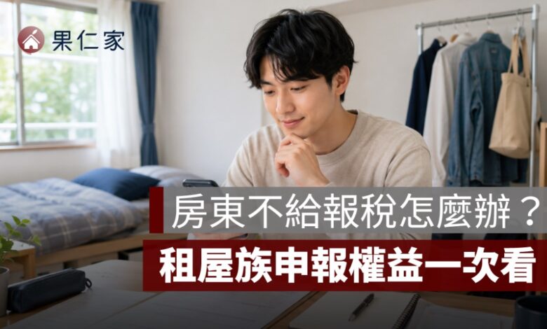 房東不給報稅怎麼辦？租屋族申報租金支出、檢舉方式與續租風險一次看