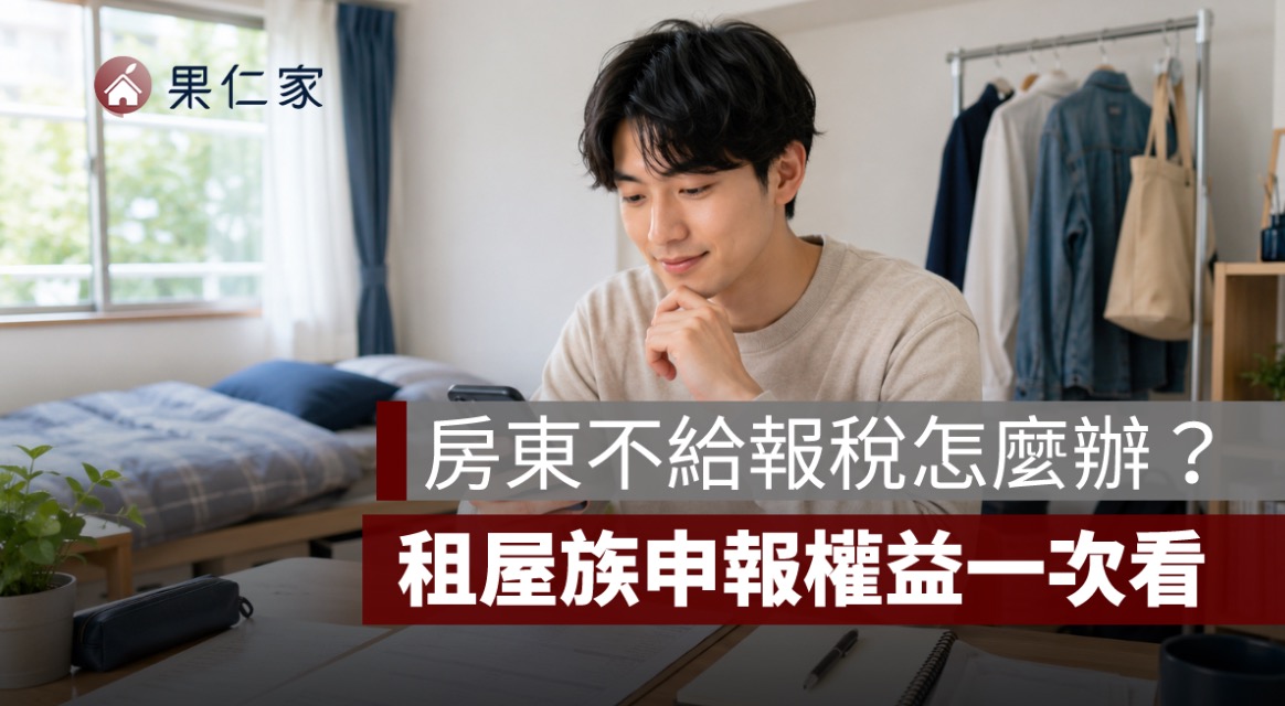 房東不給報稅怎麼辦？租屋族申報租金支出、檢舉方式與續租風險一次看