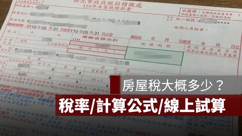 2026 房屋稅試算：房屋稅大概多少？房屋稅 2.0 稅率、計算公式、線上試算一次看