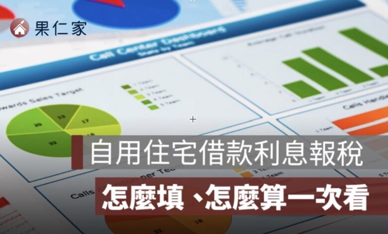 2026 自用住宅借款利息扣除額怎麼報？申報條件、繳息期間、查詢方式整理