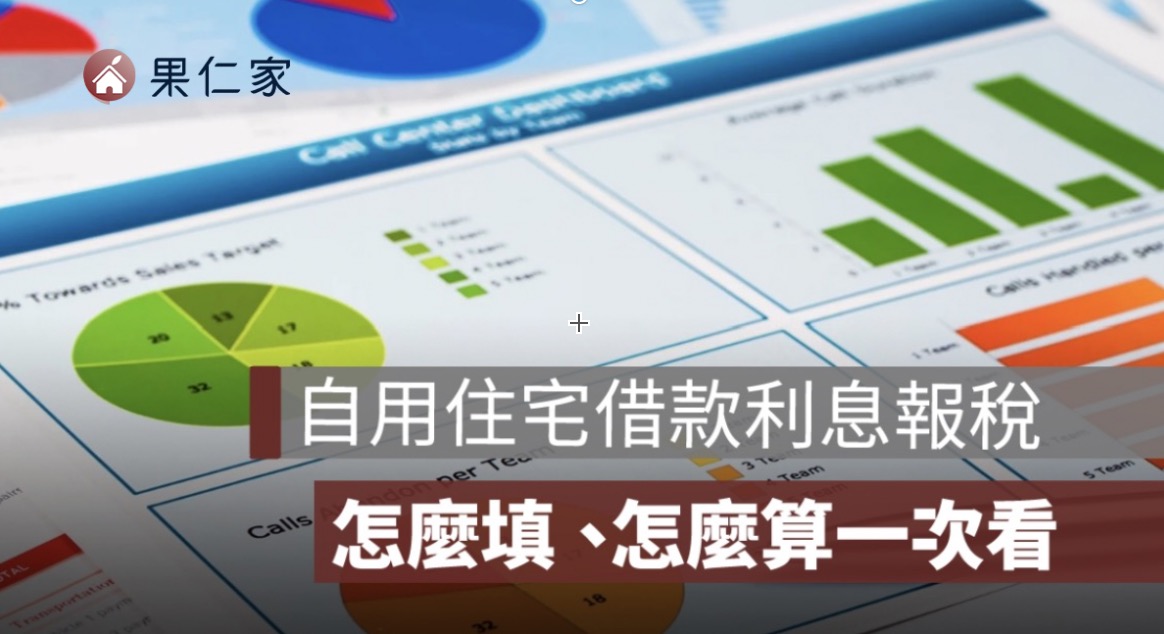 2026 自用住宅借款利息扣除額怎麼報？申報條件、繳息期間、查詢方式整理